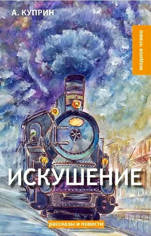 Искушение. Отрывок