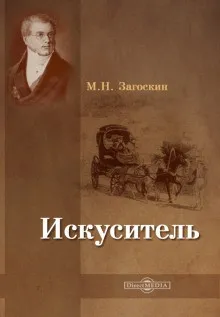 Искуситель