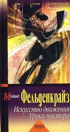 Искусство движения. Уроки мастера
