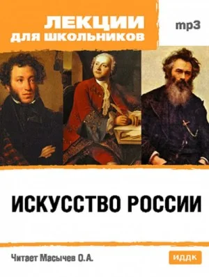 Искусство России