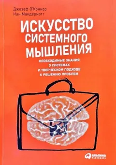 Искусство системного мышления: Необходимые знания о системах и творческом подходе к решению проблем