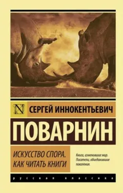 Искусство спора. Как читать книги