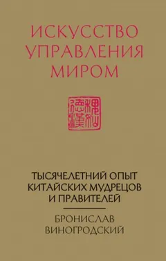 Искусство управления миром