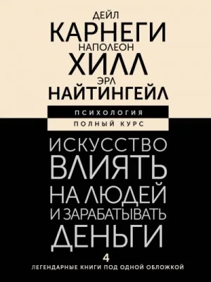 Искусство влиять на людей и зарабатывать деньги. 4 легендарные книги под одной обложкой