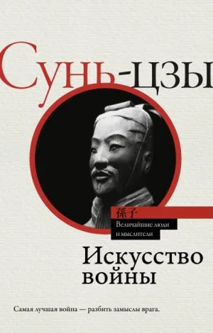 Искусство войны