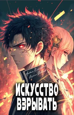 Искусство взрывать
