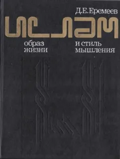 Ислам. Образ жизни и стиль мышления