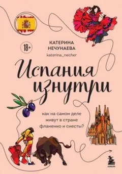 Испания изнутри. Как на самом деле живут в стране фламенко и сиесты?
