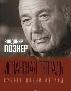 Испанская тетрадь