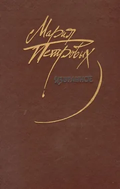 Исполняет Петрова Мария Григорьевна. Сборник-2