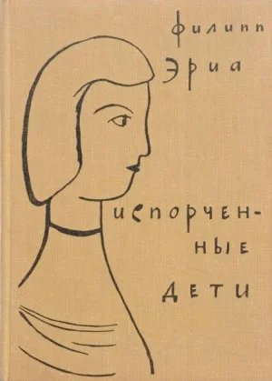 Испорченные дети