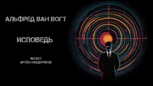 Исповедь