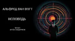 Исповедь