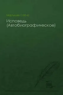 Исповедь