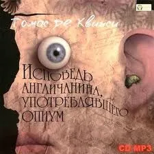 Исповедь англичанина, употреблявшего опиум