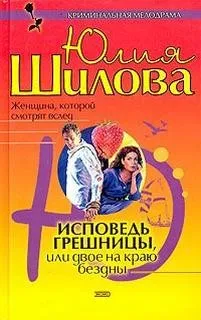 Исповедь грешницы, или Двое на краю бездны