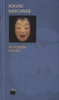 Исповедь маски