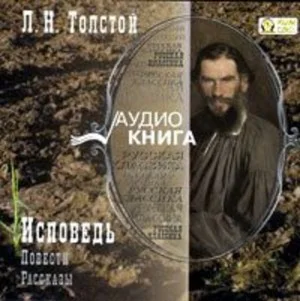 Исповедь. Повести и рассказы