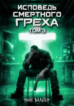 Исповедь смертного греха 3