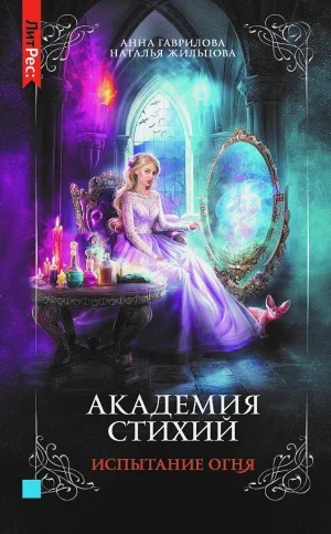 Испытание огня