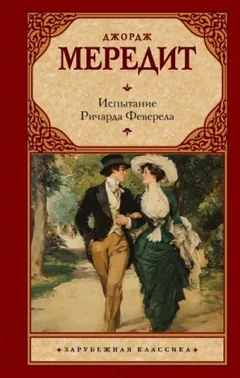 Испытание Ричарда Феверела