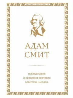 Исследование о природе и причинах богатства народов. Книга I