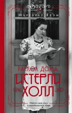 Истерли Холл. Раскол дома