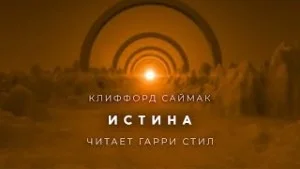 Истина