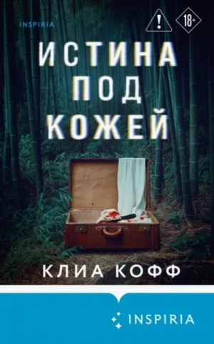 Истина под кожей