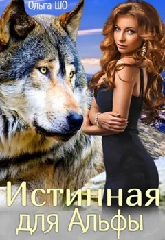 Истинная для Альфы