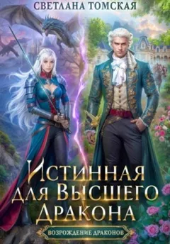 Истинная для Высшего Дракона. Часть 1