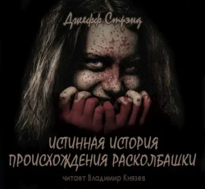 Истинная история происхождения Расколбашки