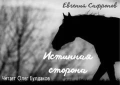 Истинная сторона