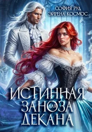 Истинная заноза для декана