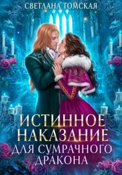 Истинное наказание для сумрачного дракона