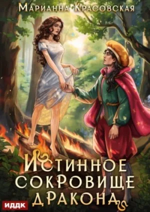 Истинное сокровище дракона