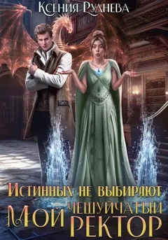 Истинных не выбирают