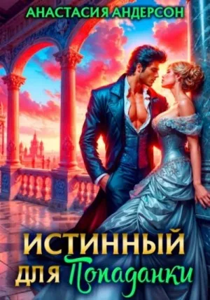 Истинный для попаданки