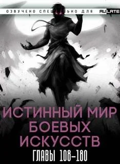Истинный Мир Боевых Искусств. Том 2