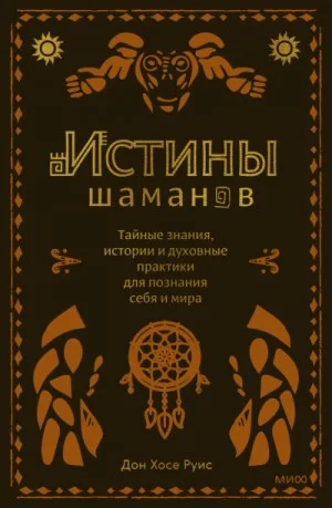 Истины шаманов