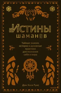 Истины шаманов