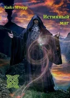 Истиный маг