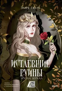 Истлевшие руины