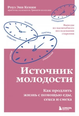 Источник молодости. Как продлить жизнь с помощью еды, секса и смеха. Выводы из масштабного исследова