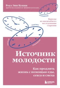Источник молодости. Как продлить жизнь с помощью еды, секса и смеха. Выводы из масштабного исследова