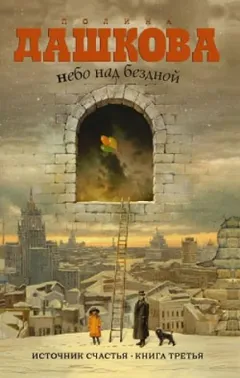 Источник счастья : 3. Небо над бездной