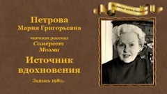 Источник вдохновения