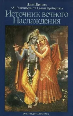 Источник вечного наслаждения