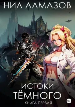 Истоки Тёмного. Книга 1