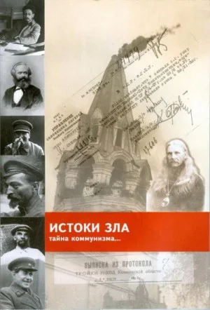 «Истоки зла» Тайна коммунизма